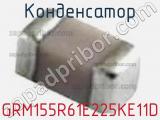 Конденсатор GRM155R61E225KE11D фотография 2.