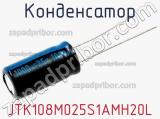 Конденсатор JTK108M025S1AMH20L фотография 2.