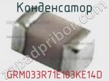 Конденсатор GRM033R71E103KE14D фотография 3.
