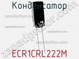 Конденсатор ECR1CRL222M