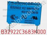 Конденсатор B32922C3683K000 фотография 2.