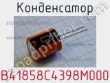 Конденсатор B41858C4398M000