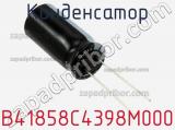 Конденсатор B41858C4398M000 фотография 2.