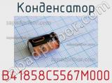 Конденсатор B41858C5567M000