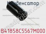 Конденсатор B41858C5567M000 фотография 2.