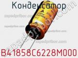 Конденсатор B41858C6228M000 фотография 2.