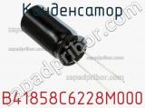 Конденсатор B41858C6228M000 фотография 3.