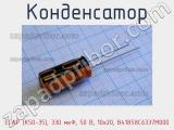 Конденсатор ECAP (К50-35), 330 мкФ, 50 В, 10x20, B41858C6337M000 фотография 2.