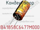 Конденсатор B41858C6477M000 фотография 2.