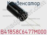 Конденсатор B41858C6477M000 фотография 3.