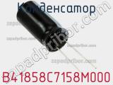 Конденсатор B41858C7158M000 фотография 3.