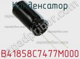 Конденсатор B41858C7477M000 фотография 2.
