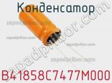 Конденсатор B41858C7477M000 фотография 3.