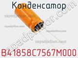 Конденсатор B41858C7567M000 фотография 2.