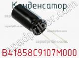 Конденсатор B41858C9107M000 фотография 3.