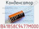Конденсатор B41858C9477M000 фотография 2.