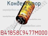Конденсатор B41858C9477M000 фотография 3.