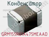 Конденсатор GRM155R61A475MEAAD фотография 2.