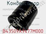 Конденсатор B43509A9477M000 фотография 2.