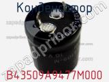 Конденсатор B43509A9477M000 фотография 3.
