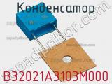 Конденсатор B32021A3103M000 фотография 2.