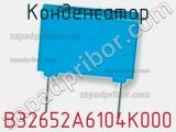 Конденсатор B32652A6104K000 фотография 2.