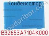 Конденсатор B32653A7104K000 фотография 2.