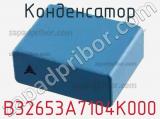 Конденсатор B32653A7104K000 фотография 3.