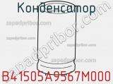 Конденсатор B41505A9567M000 фотография 3.