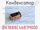 Конденсатор B41888C4687M000 