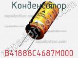 Конденсатор B41888C4687M000 фотография 2.