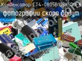 Конденсатор CT4-0805B103K500F3 