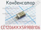 Конденсатор CC1206KKX5R9BB106 