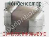 Конденсатор GJM1555C1HR30WB01D фотография 2.