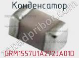 Конденсатор GRM1557U1A272JA01D фотография 3.