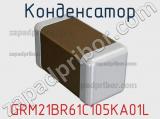 Конденсатор GRM21BR61C105KA01L фотография 2.