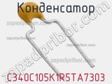 Конденсатор C340C105K1R5TA7303 фотография 2.