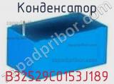 Конденсатор B32529C0153J189 