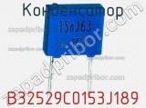 Конденсатор B32529C0153J189 фотография 2.