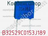 Конденсатор B32529C0153J189 фотография 3.