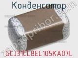 Конденсатор GCJ31CL8EL105KA07L 