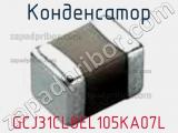 Конденсатор GCJ31CL8EL105KA07L фотография 2.