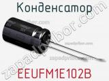 Конденсатор EEUFM1E102B фотография 2.