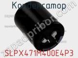 Конденсатор SLPX471M400E4P3 фотография 2.