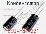 Конденсатор EEU-FS1K221 