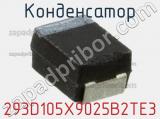 Конденсатор 293D105X9025B2TE3 