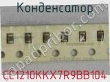Конденсатор CC1210KKX7R9BB104 фотография 2.