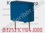 Конденсатор B32521C1104J000 фотография 2.