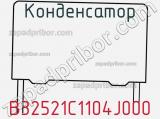 Конденсатор B32521C1104J000 фотография 3.