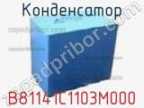 Конденсатор B81141C1103M000 фотография 3.
